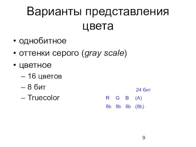 Варианты представления цвета однобитное оттенки серого (gray scale) цветное 16 цветов