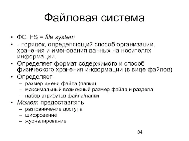 Файловая система ФС, FS = file system - порядок, определяющий способ