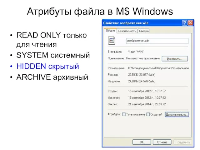 Атрибуты файла в M$ Windows READ ONLY только для чтения SYSTEM системный HIDDEN скрытый ARCHIVE архивный