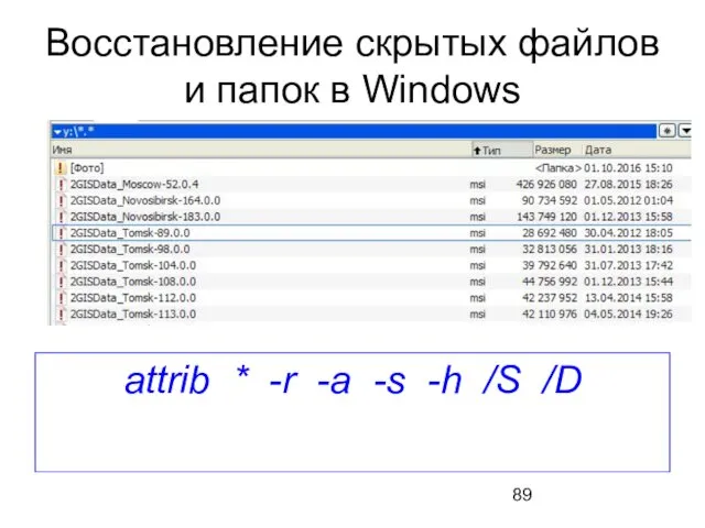 Восстановление скрытых файлов и папок в Windows attrib * -r -a -s -h /S /D