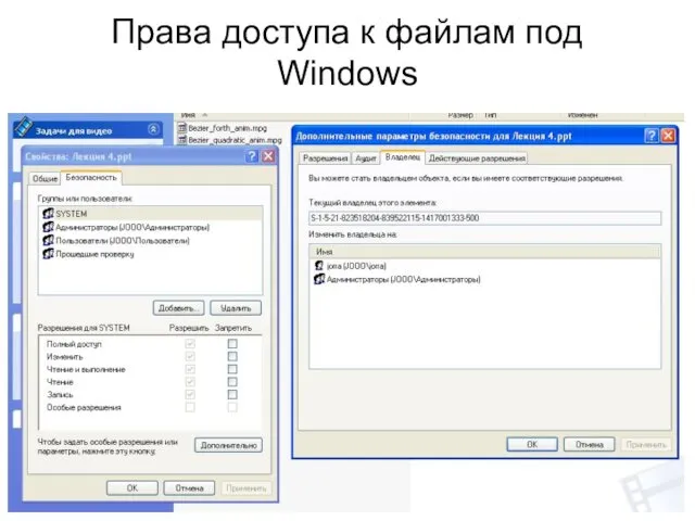 Права доступа к файлам под Windows