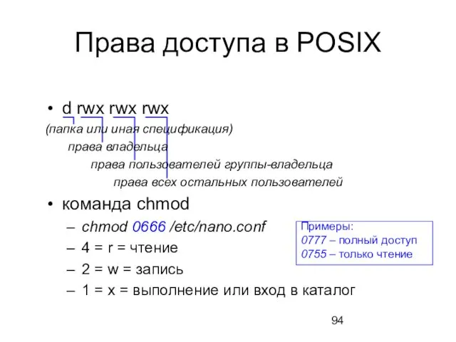 Права доступа в POSIX d rwx rwx rwx (папка или иная