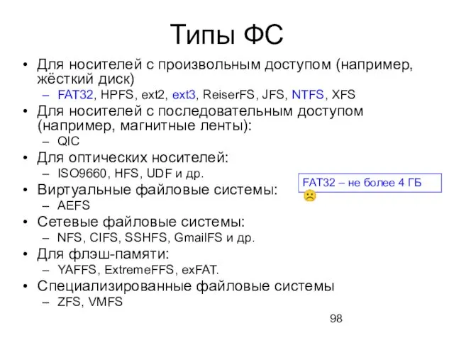Типы ФС Для носителей с произвольным доступом (например, жёсткий диск) FAT32,