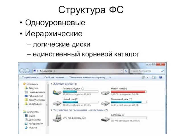 Структура ФС Одноуровневые Иерархические логические диски единственный корневой каталог