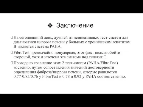 Заключение На сегодняшний день, лучшей из неинвазивных тест-систем для диагностики цирроза