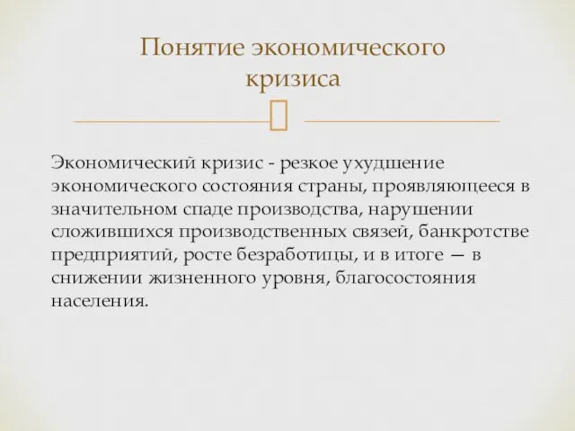 Экономический кризис - резкое ухудшение экономического состояния страны, проявляющееся в значительном