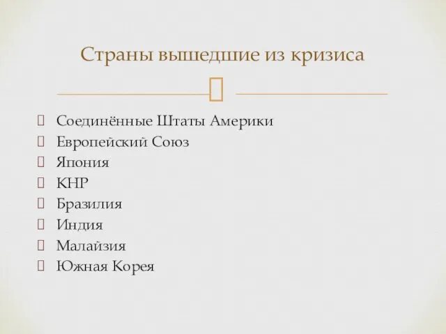 Соединённые Штаты Америки Европейский Союз Япония КНР Бразилия Индия Малайзия Южная Корея Страны вышедшие из кризиса