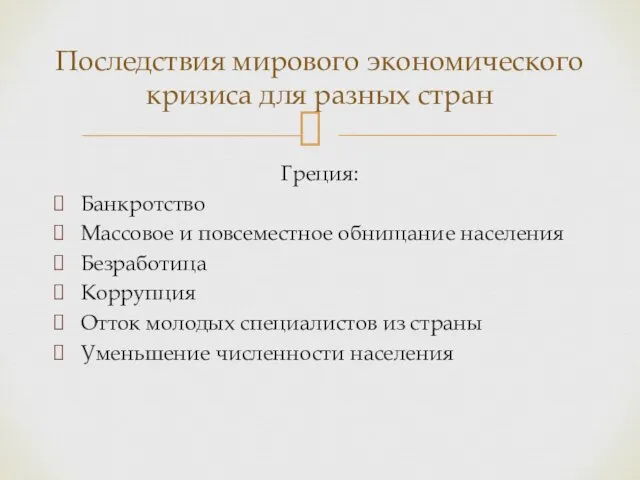 Греция: Банкротство Массовое и повсеместное обнищание населения Безработица Коррупция Отток молодых