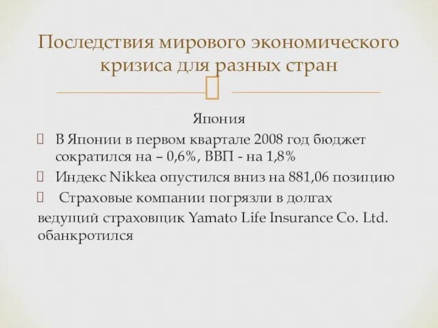 Япония В Японии в первом квартале 2008 год бюджет сократился на