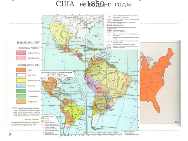 США в 1850-е годы Страны Латинской и центральной Америки в 1850-е годы