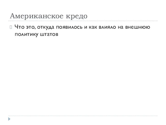 Американское кредо Что это, откуда появилось и как влияло на внешнюю политику штатов