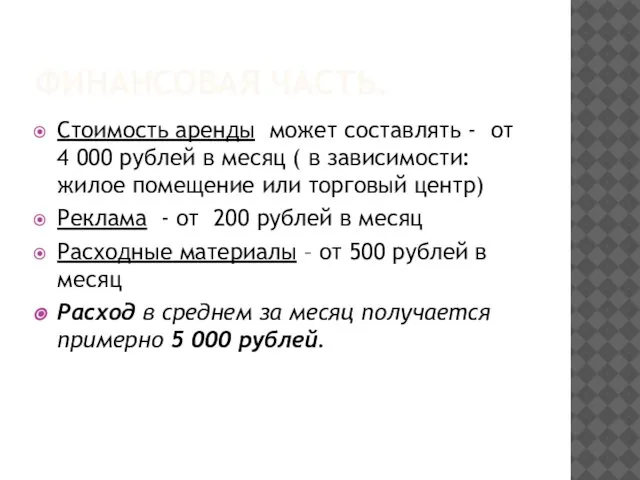 ФИНАНСОВАЯ ЧАСТЬ. Стоимость аренды может составлять - от 4 000 рублей