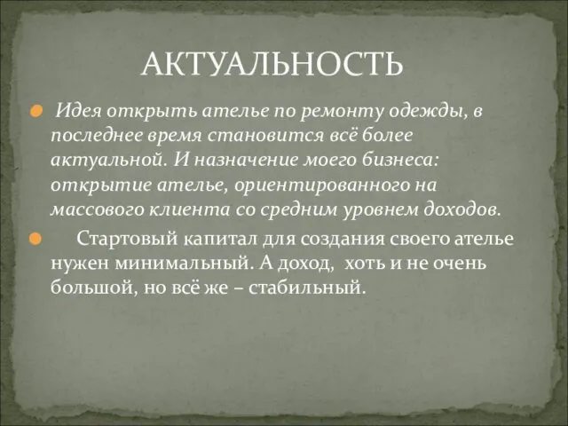 Идея открыть ателье по ремонту одежды, в последнее время становится всё