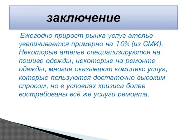 Ежегодно прирост рынка услуг ателье увеличивается примерно на 10% (из СМИ).