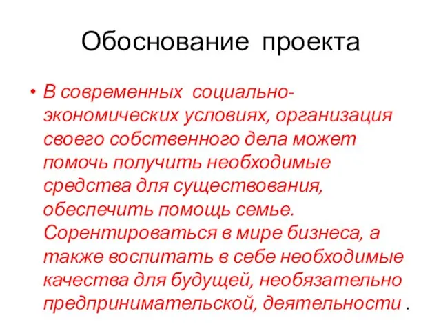 Обоснование проекта В современных социально-экономических условиях, организация своего собственного дела может