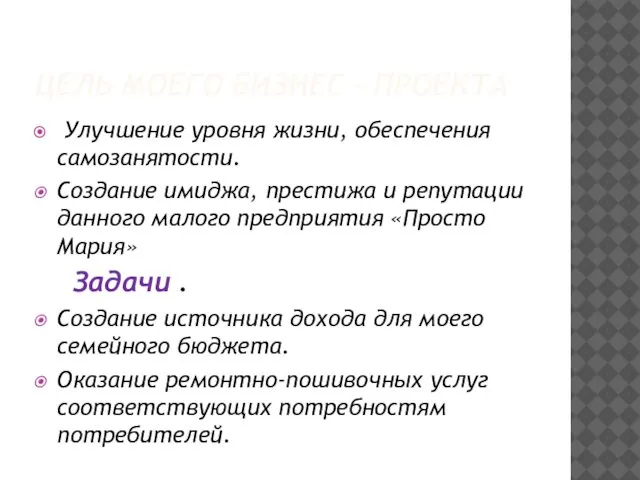 ЦЕЛЬ МОЕГО БИЗНЕС – ПРОЕКТА Улучшение уровня жизни, обеспечения самозанятости. Создание