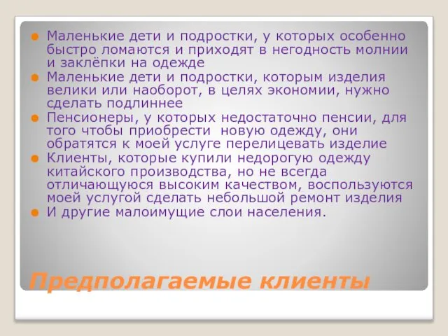 Предполагаемые клиенты Маленькие дети и подростки, у которых особенно быстро ломаются