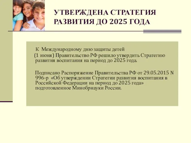 УТВЕРЖДЕНА СТРАТЕГИЯ РАЗВИТИЯ ДО 2025 ГОДА К Международному дню защиты детей