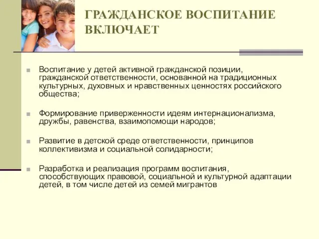 ГРАЖДАНСКОЕ ВОСПИТАНИЕ ВКЛЮЧАЕТ Воспитание у детей активной гражданской позиции, гражданской ответственности,