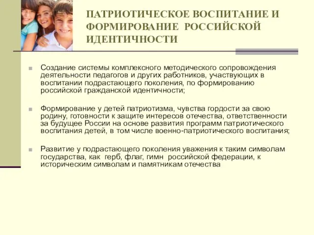 ПАТРИОТИЧЕСКОЕ ВОСПИТАНИЕ И ФОРМИРОВАНИЕ РОССИЙСКОЙ ИДЕНТИЧНОСТИ Создание системы комплексного методического сопровождения