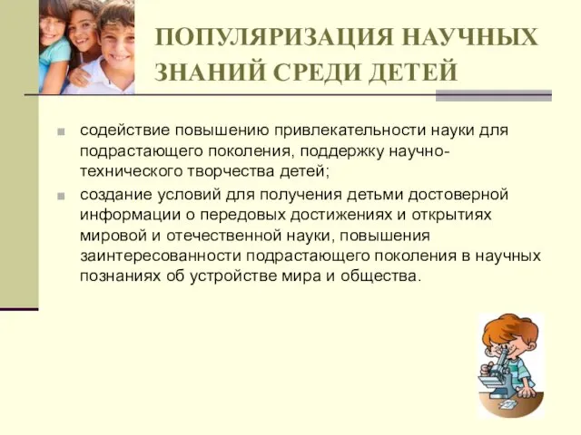 ПОПУЛЯРИЗАЦИЯ НАУЧНЫХ ЗНАНИЙ СРЕДИ ДЕТЕЙ содействие повышению привлекательности науки для подрастающего