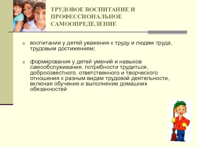 ТРУДОВОЕ ВОСПИТАНИЕ И ПРОФЕССИОНАЛЬНОЕ САМООПРЕДЕЛЕНИЕ воспитания у детей уважения к труду