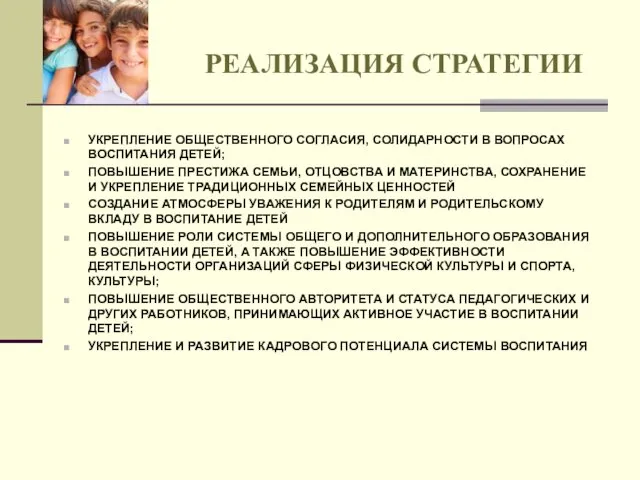 РЕАЛИЗАЦИЯ СТРАТЕГИИ УКРЕПЛЕНИЕ ОБЩЕСТВЕННОГО СОГЛАСИЯ, СОЛИДАРНОСТИ В ВОПРОСАХ ВОСПИТАНИЯ ДЕТЕЙ; ПОВЫШЕНИЕ