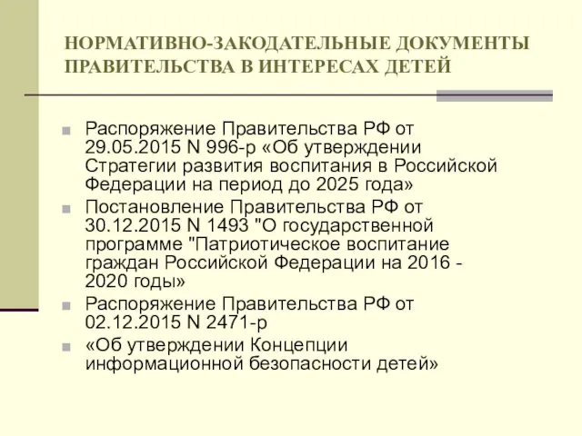 Распоряжение Правительства РФ от 29.05.2015 N 996-р «Об утверждении Стратегии развития