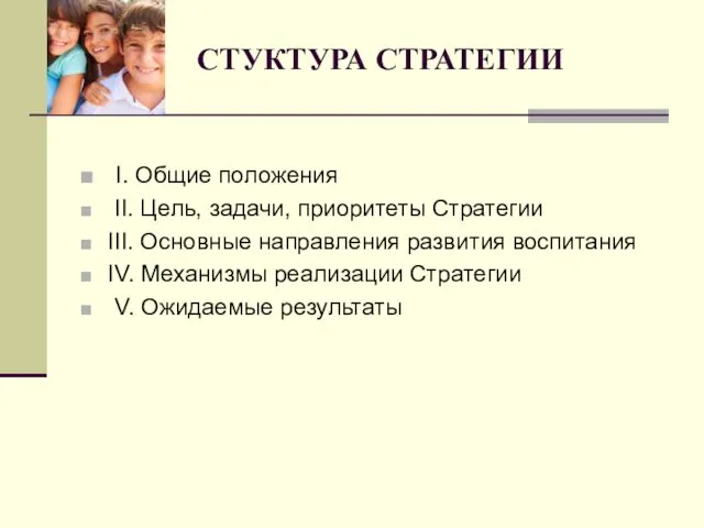 СТУКТУРА СТРАТЕГИИ I. Общие положения II. Цель, задачи, приоритеты Стратегии III.