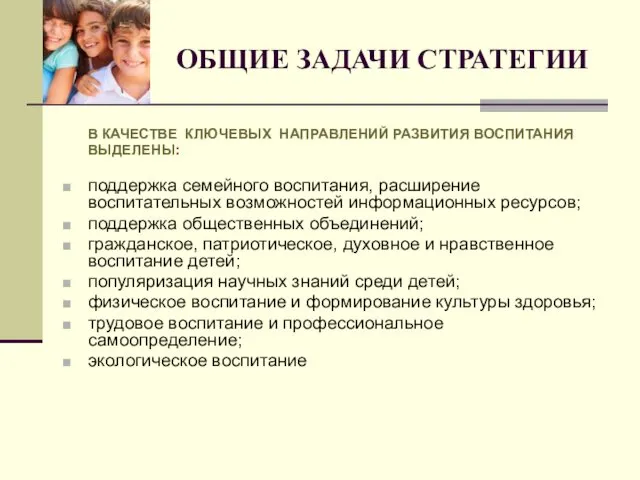 ОБЩИЕ ЗАДАЧИ СТРАТЕГИИ В КАЧЕСТВЕ КЛЮЧЕВЫХ НАПРАВЛЕНИЙ РАЗВИТИЯ ВОСПИТАНИЯ ВЫДЕЛЕНЫ: поддержка