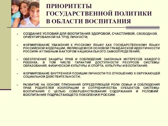 ПРИОРИТЕТЫ ГОСУДАРСТВЕННОЙ ПОЛИТИКИ В ОБЛАСТИ ВОСПИТАНИЯ СОЗДАНИЕ УСЛОВИЙ ДЛЯ ВОСПИТАНИЯ ЗДОРОВОЙ,