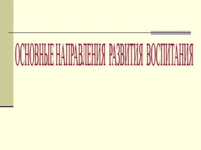 ОСНОВНЫЕ НАПРАВЛЕНИЯ РАЗВИТИЯ ВОСПИТАНИЯ