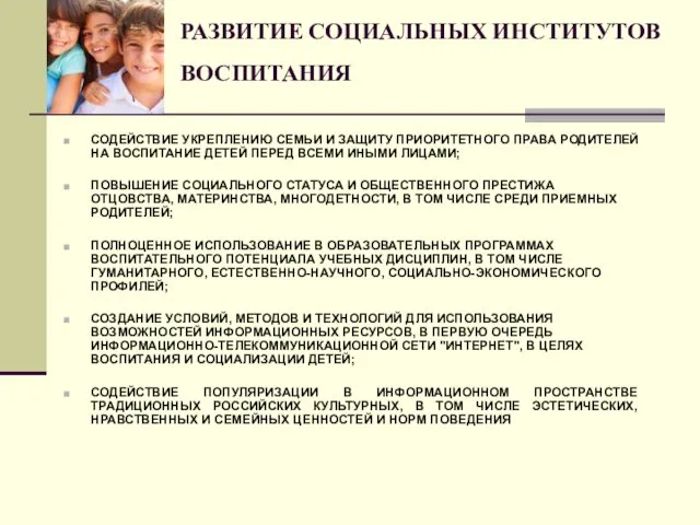 РАЗВИТИЕ СОЦИАЛЬНЫХ ИНСТИТУТОВ ВОСПИТАНИЯ СОДЕЙСТВИЕ УКРЕПЛЕНИЮ СЕМЬИ И ЗАЩИТУ ПРИОРИТЕТНОГО ПРАВА