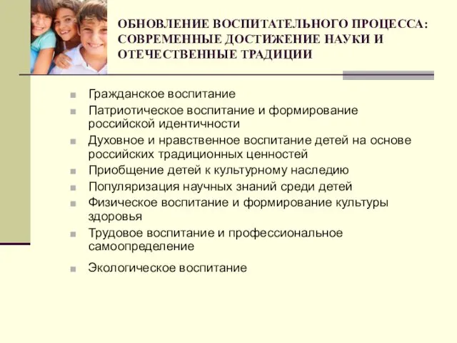 ОБНОВЛЕНИЕ ВОСПИТАТЕЛЬНОГО ПРОЦЕССА: СОВРЕМЕННЫЕ ДОСТИЖЕНИЕ НАУКИ И ОТЕЧЕСТВЕННЫЕ ТРАДИЦИИ Гражданское воспитание