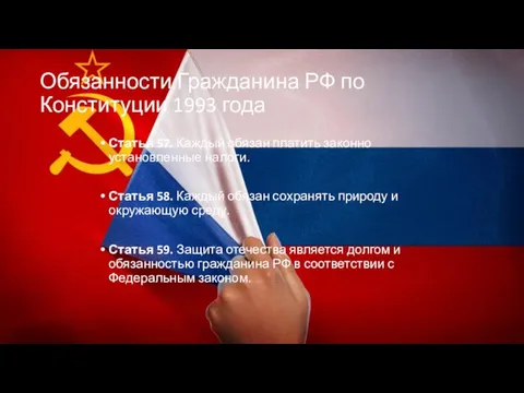 Обязанности Гражданина РФ по Конституции 1993 года Статья 57. Каждый обязан