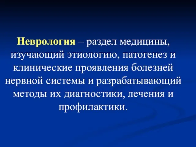 Неврология – раздел медицины, изучающий этиологию, патогенез и клинические проявления болезней