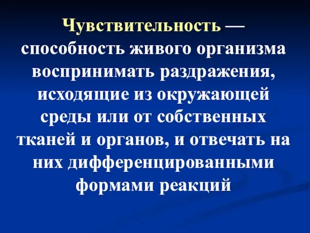 Чувствительность — способность живого организма воспринимать раздражения, исходящие из окружающей среды