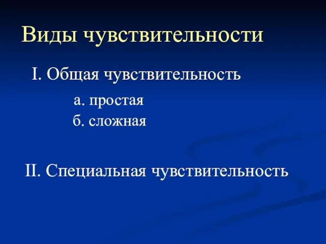 Виды чувствительности I. Общая чувствительность а. простая б. сложная II. Специальная чувствительность