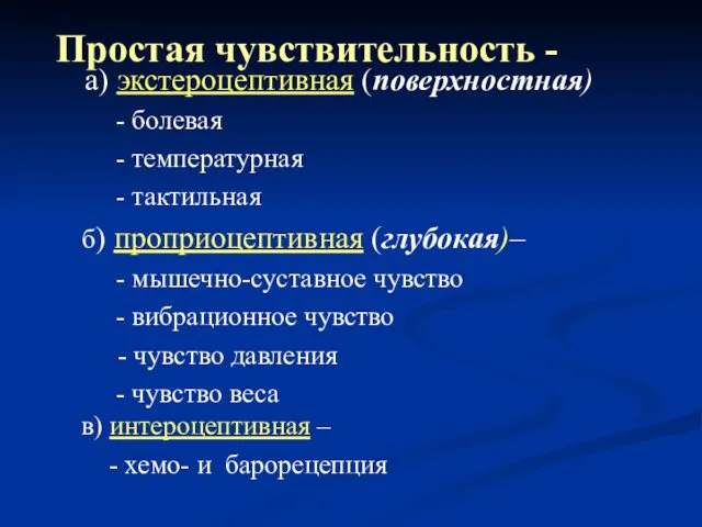 а) экстероцептивная (поверхностная) - болевая - температурная - тактильная б) проприоцептивная