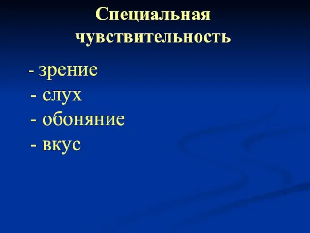 Специальная чувствительность - зрение - слух - обоняние - вкус