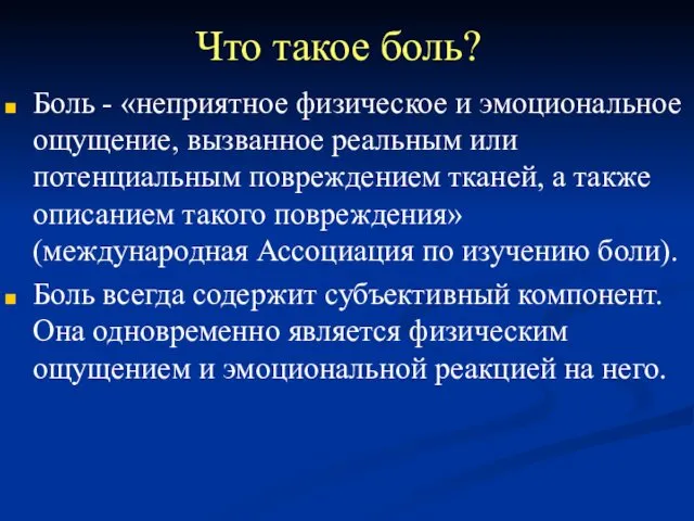 Что такое боль? Боль - «неприятное физическое и эмоциональное ощущение, вызванное