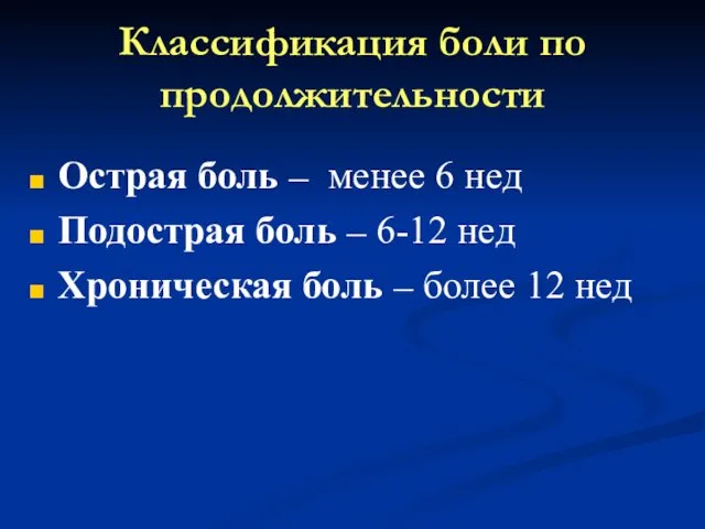 Классификация боли по продолжительности Острая боль – менее 6 нед Подострая