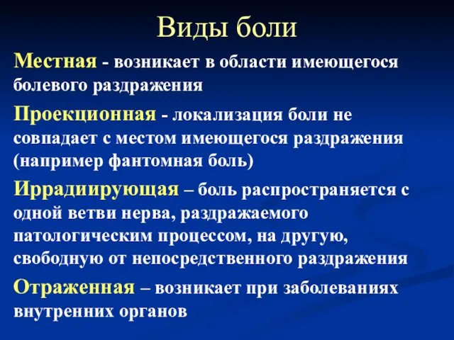 Виды боли Местная - возникает в области имеющегося болевого раздражения Проекционная