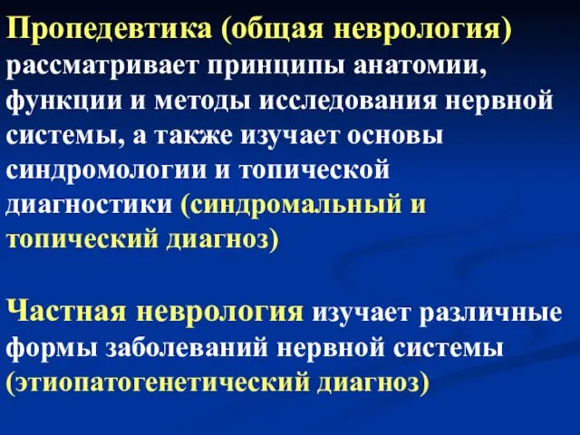 Пропедевтика (общая неврология) рассматривает принципы анатомии, функции и методы исследования нервной