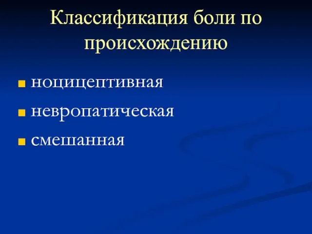 Классификация боли по происхождению ноцицептивная невропатическая смешанная