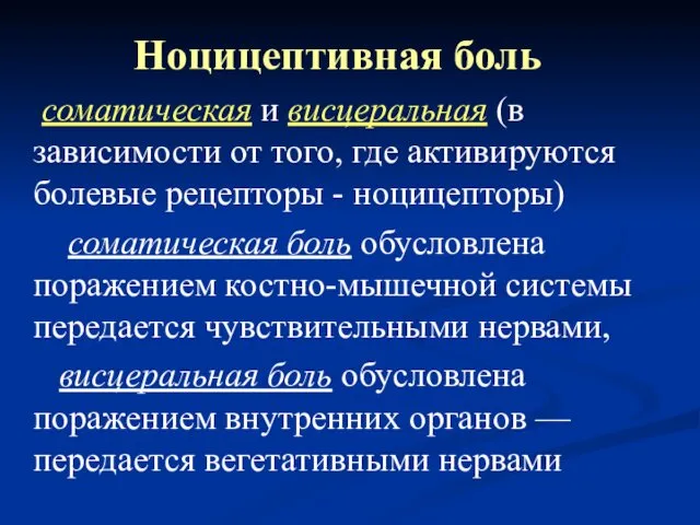 Ноцицептивная боль соматическая и висцеральная (в зависимости от того, где активируются