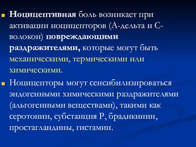 Ноцицептивная боль возникает при активации ноцицепторов (А-дельта и С-волокон) повреждающими раздражителями,