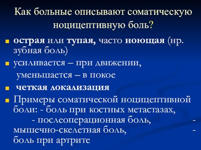 Как больные описывают соматическую ноцицептивную боль? острая или тупая, часто ноющая