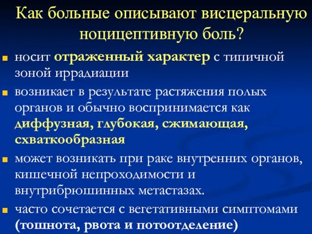 Как больные описывают висцеральную ноцицептивную боль? носит отраженный характер с типичной