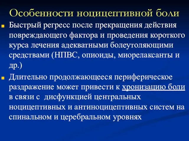 Особенности ноцицептивной боли Быстрый регресс после прекращения действия повреждающего фактора и